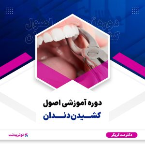 دوره آموزشی اصول کشیدن دندان