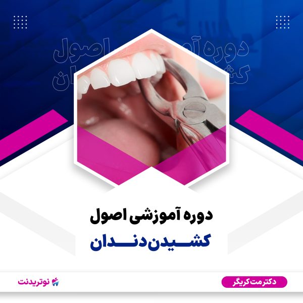 دوره آموزشی اصول کشیدن دندان