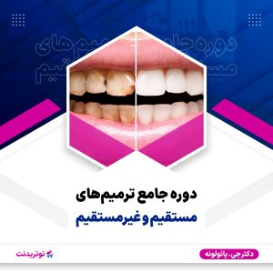 دوره آموزشی جامع ترمیم های مستقیم و غیرمستقیم