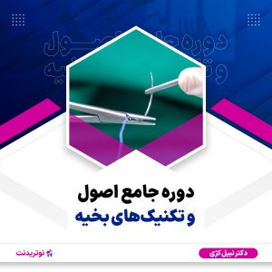 دوره آموزشی اصول و تکنیک های بخیه