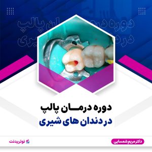 دوره درمان پالپ در دندان های شیری