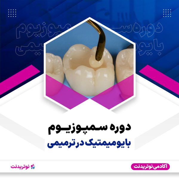 کاور دوره آموزشی سمپوزیوم بایومیمتیک در ترمیمی دوره آموزشی سمپوزیوم بایومیمتیک در ترمیمی
