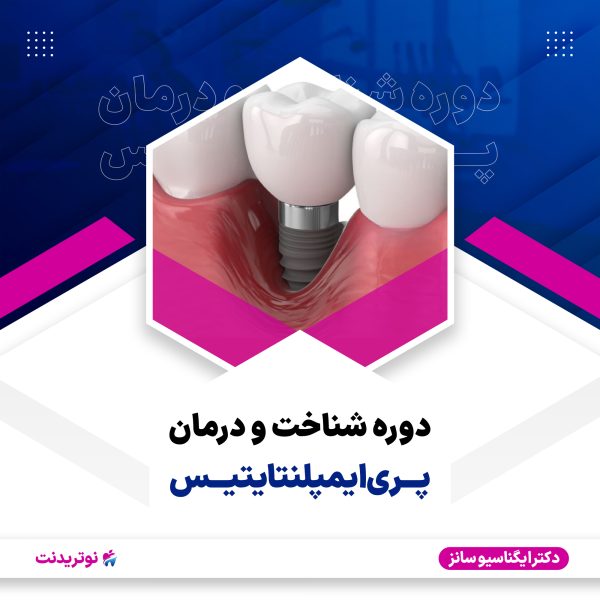 دوره آموزشی شناخت و درمان پری ایمپلنتایتیس