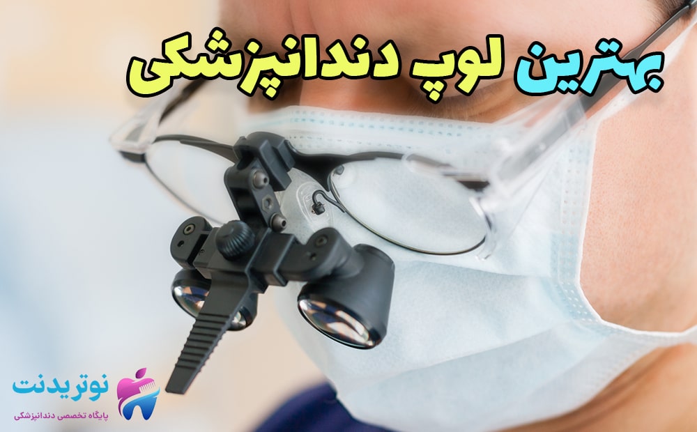 بهترین لوپ دندانپزشکی