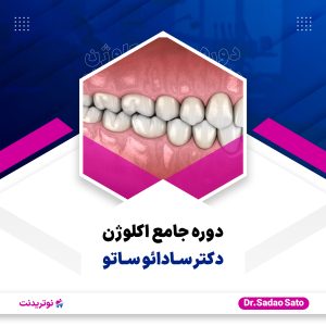 دوره جامع اکلوژن دکتر سادائو ساتو
