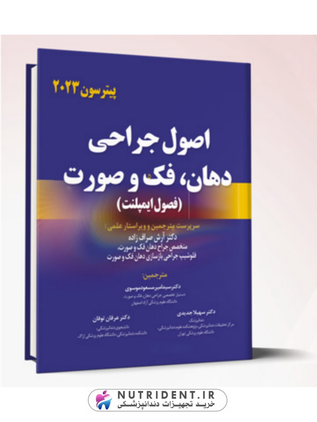 اصول جراحی دهان، فک و صورت (فصول ایمپلنت) – پیترسون 2023