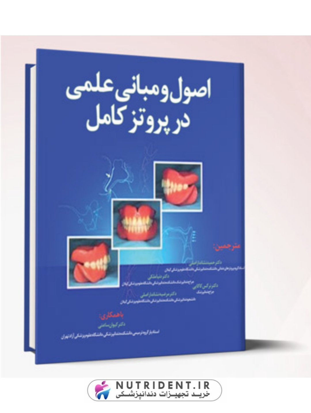 اصول و مبانی علمی در پروتز کامل