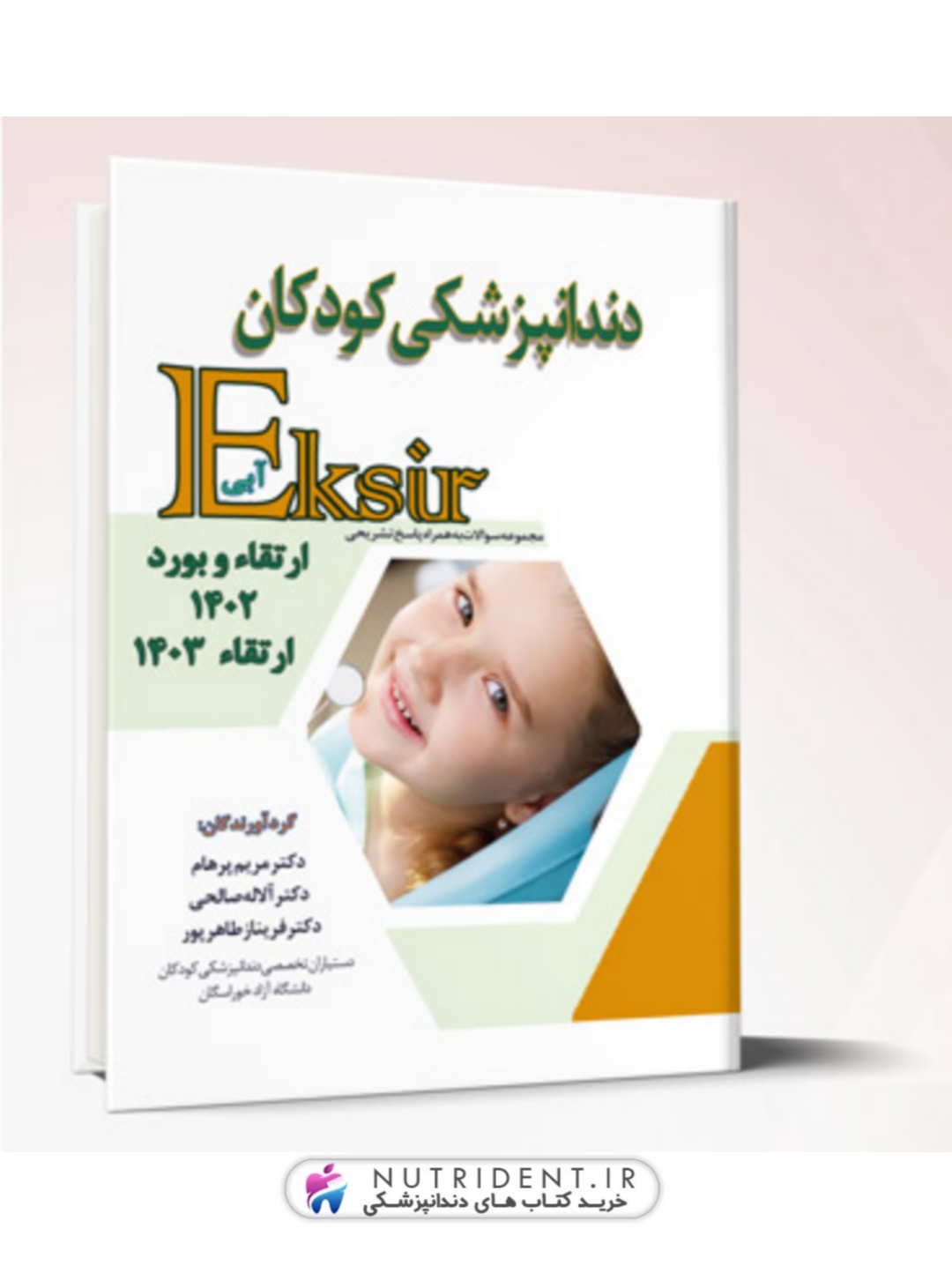دندانپزشکی کودکان – ارتقاء و بورد 1402 و ارتقاء 1403 (اکسیر آبی)