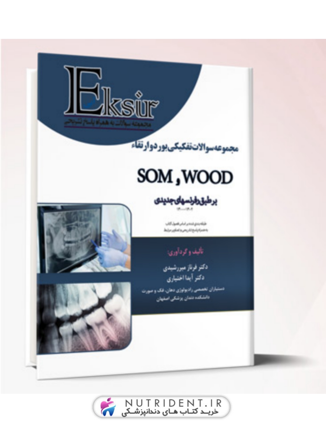 مجموعه سوالات تفکیکی بورد و ارتقاء WOOD و SOM – بر طبق رفرنسهای جدید 1400-1402 (اکسیر آبی)