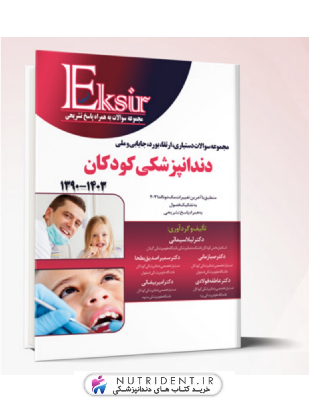 مجموعه سوالات دستیاری، ارتقاء، بورد، جایابی و ملی دندانپزشکی کودکان 1390-1403 (اکسیر آبی)