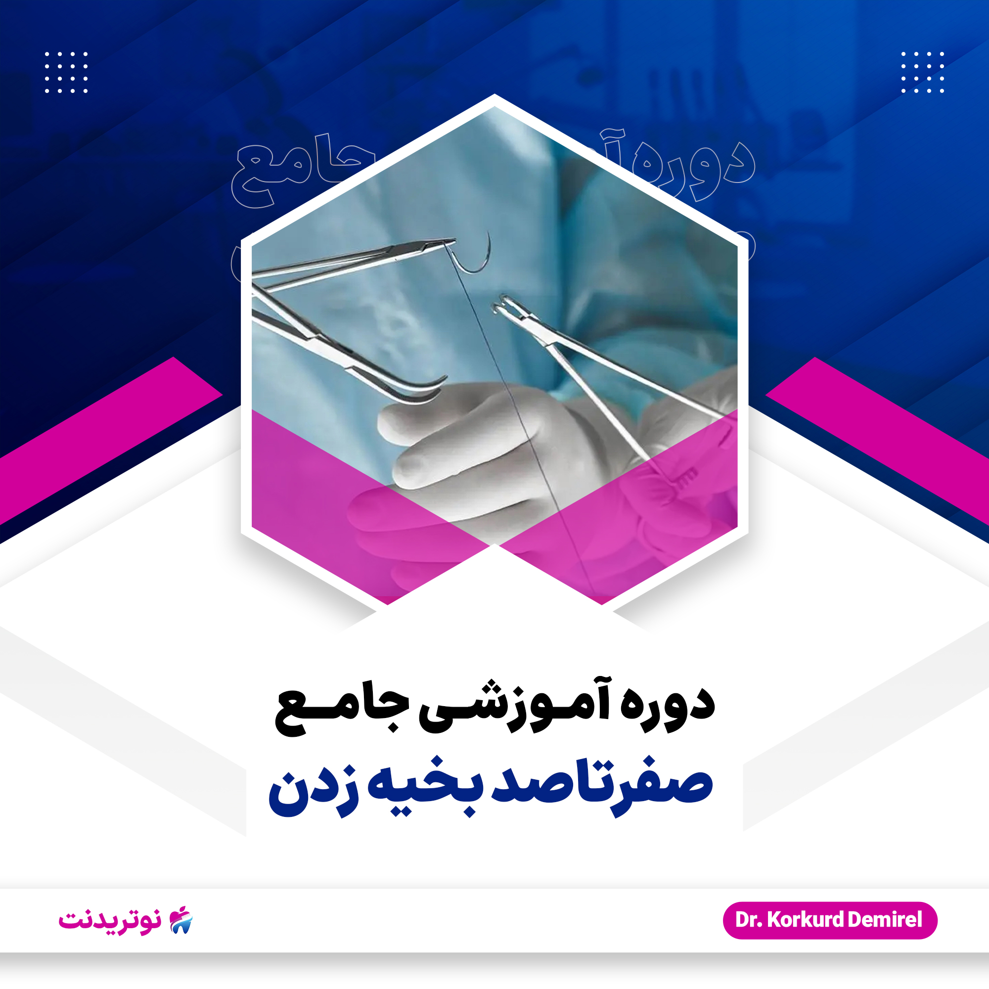 دوره آموزشی جامع صفر تا صد بخیه زدن