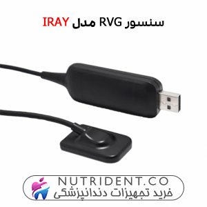تصویر سنسور Rvg IRay