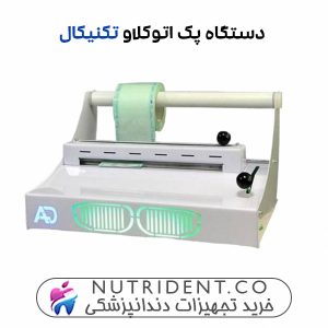 دستگاه پک اتوکلاو تکنیکال Technical