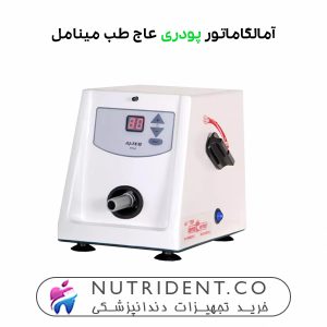 آمالگاماتور پودری عاج طب مینامل
