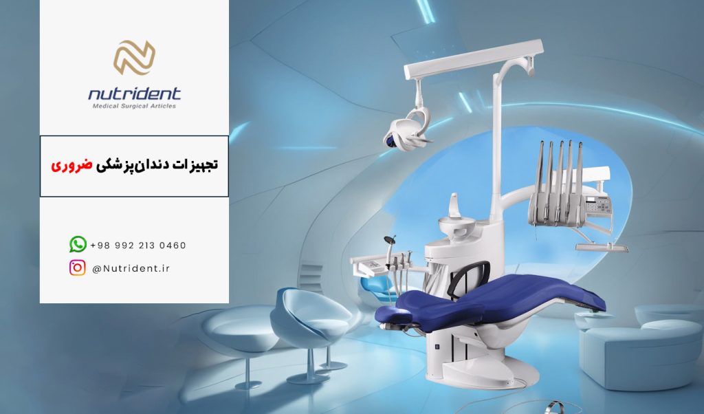 تجهیزات دندان‌پزشکی ضروری برای هر مطب مدرن