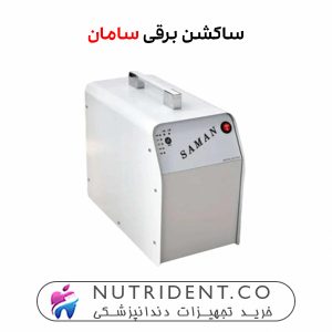 ساکشن برقی سامان