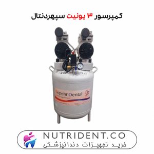 کمپرسور 3 یونیته سپهردنتال