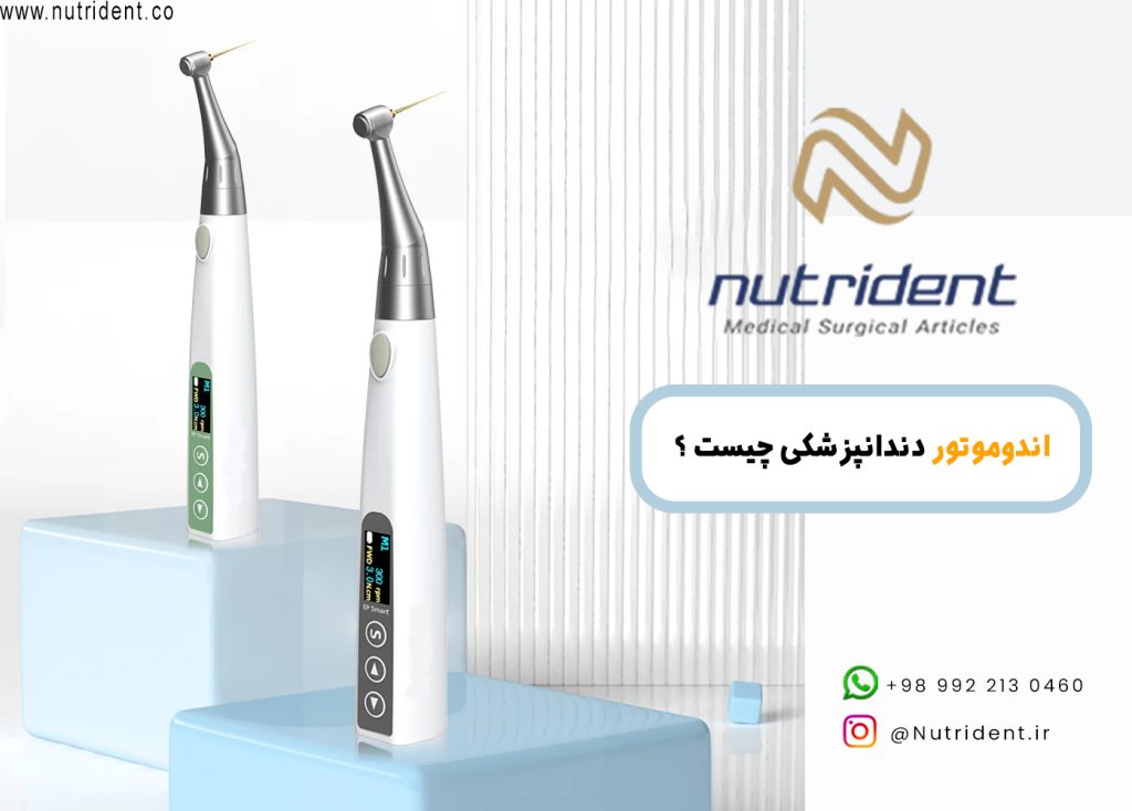 اندوموتور دندانپزشکی چیست و چگونه کار می‌کند؟