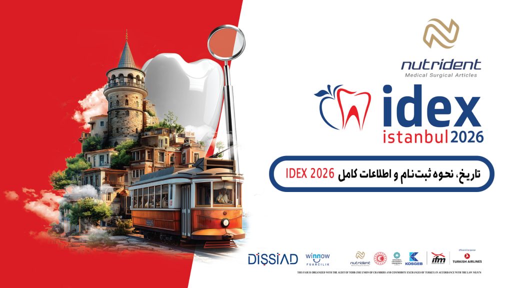 کنگره دندانپزشکی IDEX 2026 ترکیه تاریخ، نحوه ثبت‌نام و اطلاعات کامل