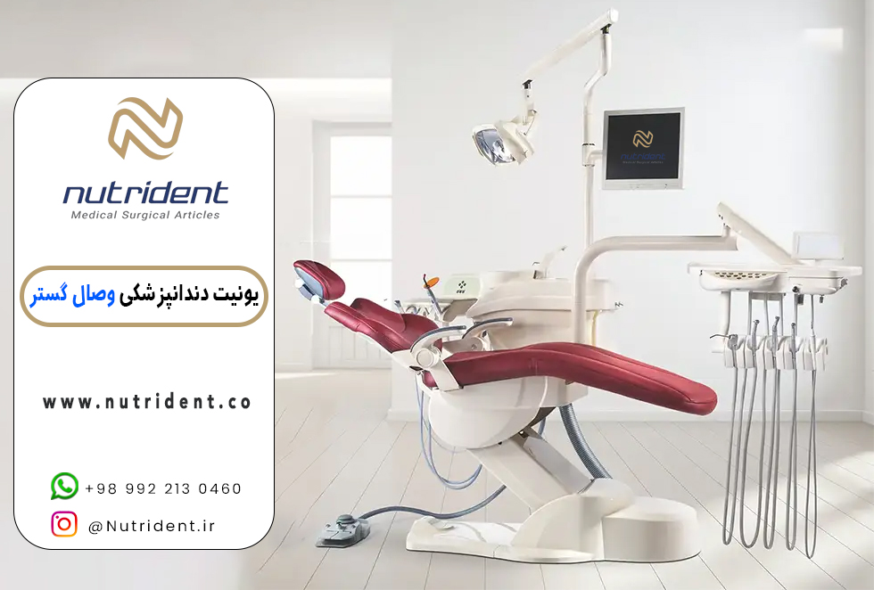 یونیت دندانپزشکی وصال گستر نوتریدنت