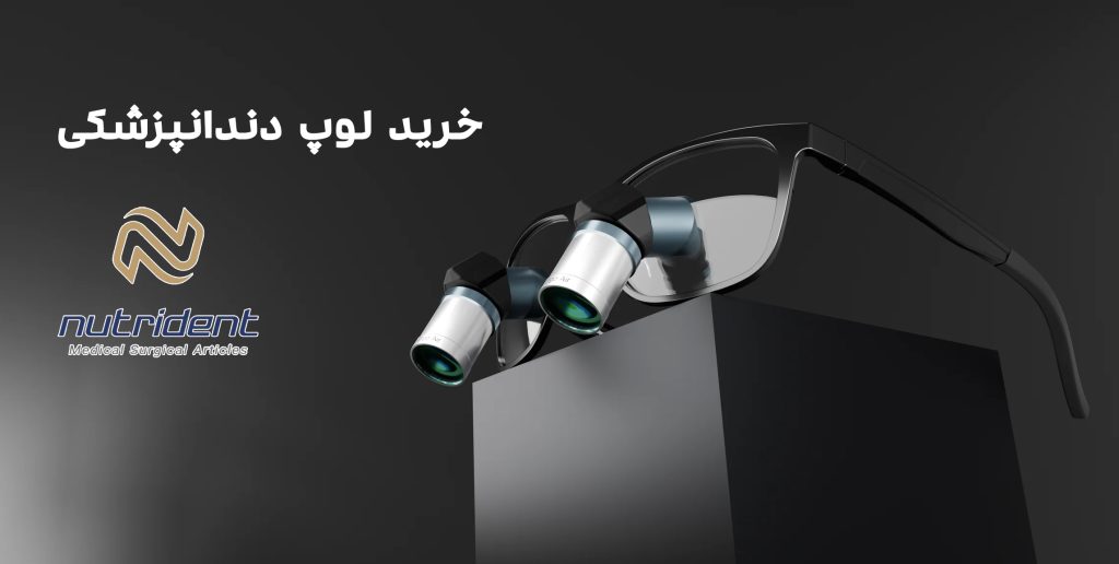 تصویر شاخص لوپ دندانپزشکی با طراحی حرفه‌ای و مناسب برای استفاده طولانی‌مدت در درمان‌های دندانپزشکی دقیق.