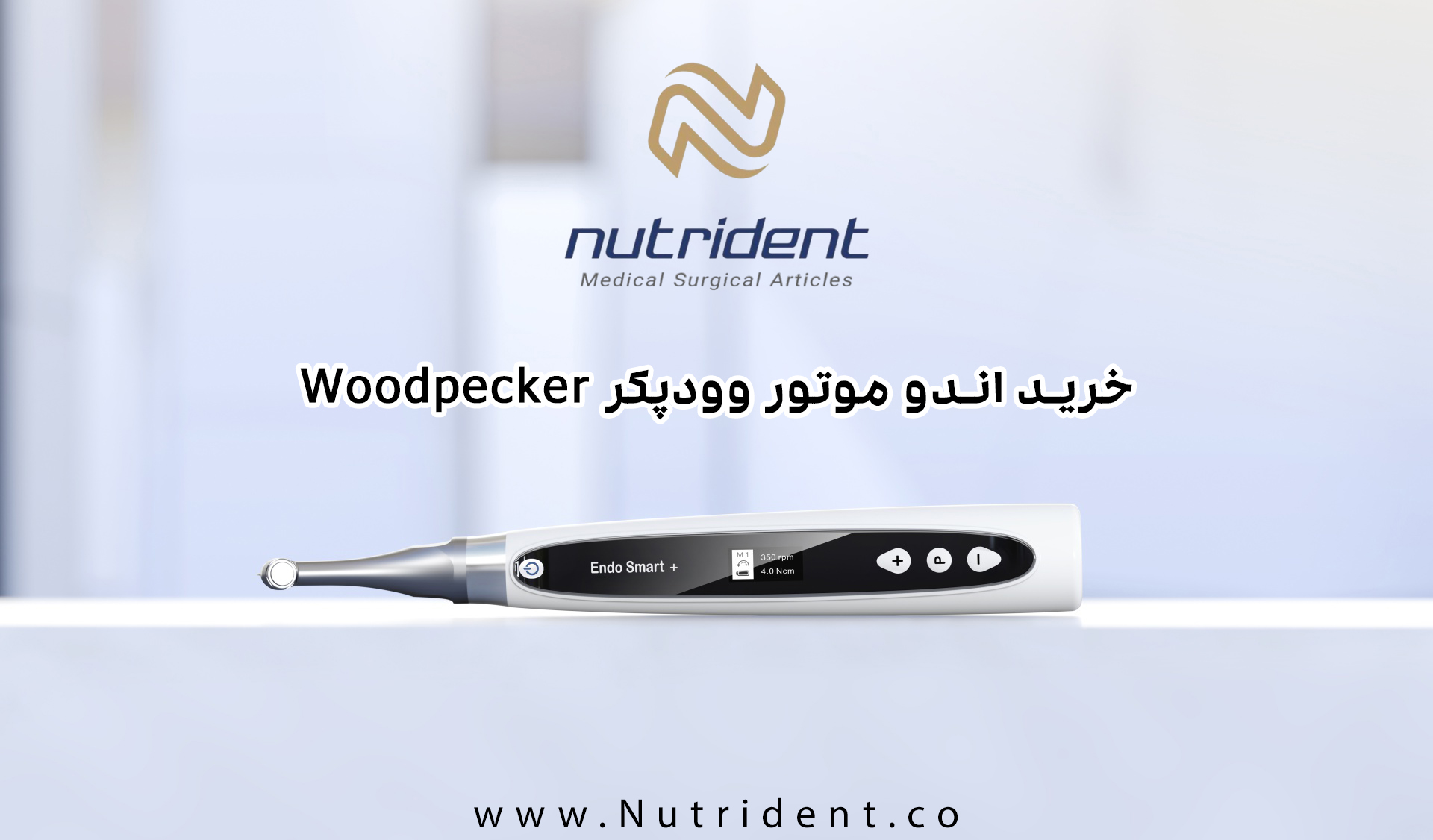 خرید اندوموتور وودپکر Woodpecker برای درمان‌های ریشه دندان با دقت و کارایی بالا