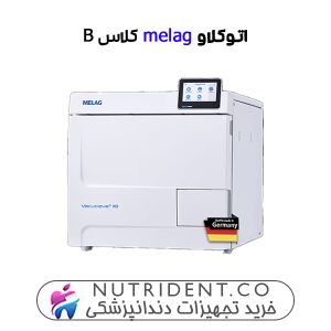 اتوکلاو Melag کلاس B