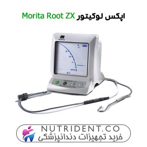 اپکس لوکیتور Morita Root ZX