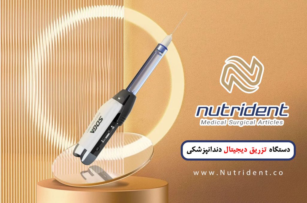 دستگاه تزریق دیجیتال دندانپزشکی – تکنولوژی در درمان‌های دندانپزشکی