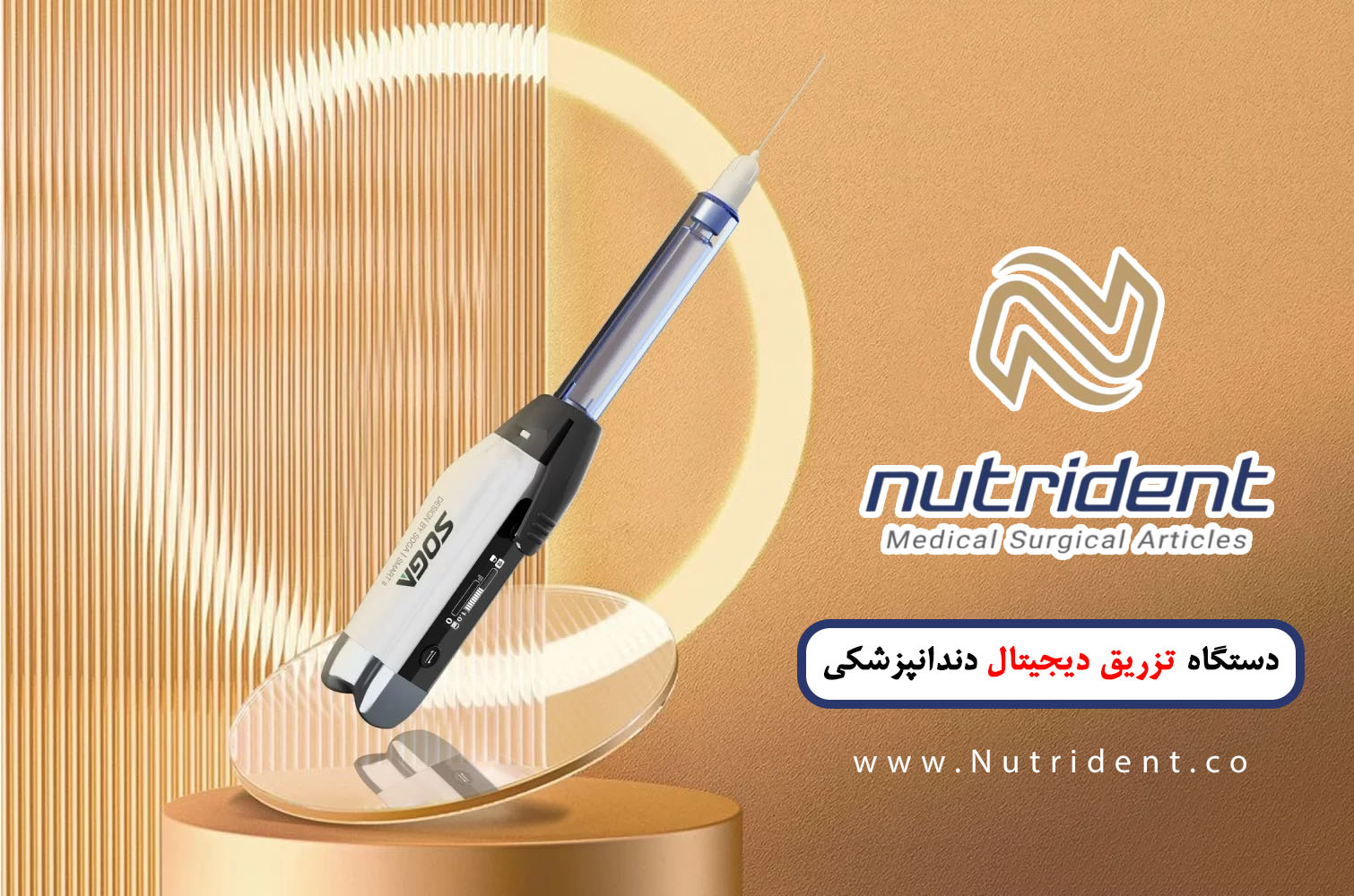 دستگاه تزریق دیجیتال دندانپزشکی – تکنولوژی در درمان‌های دندانپزشکی