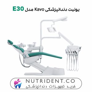 یونیت دندانپزشکی کاوو KaVo E30 طراحی جذاب آلمانی