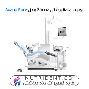 یونیت دندانپزشکی Sirona Axano Pure