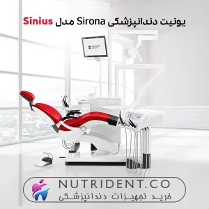 تصویر کلی یونیت سیرونا Sinius در محیط درمانی.