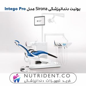 تصویر کلی یونیت sirona Intego Pro در محیط درمانی.