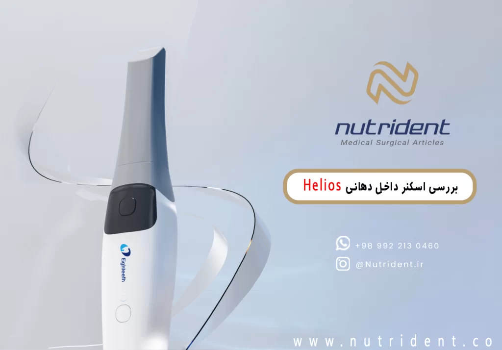 اسکنر داخل دهانی Helios - بررسی مدل های 500 و 600 نوتریدنت