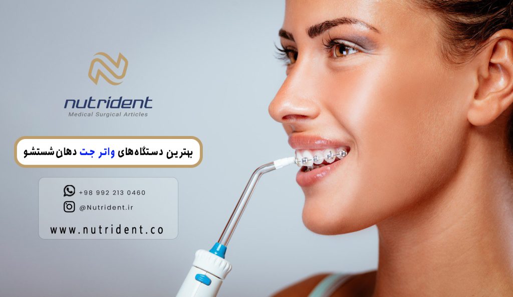 بهترین دستگاه‌های واتر جت دهان‌شستشو - معرفی واتر جت IviSmile