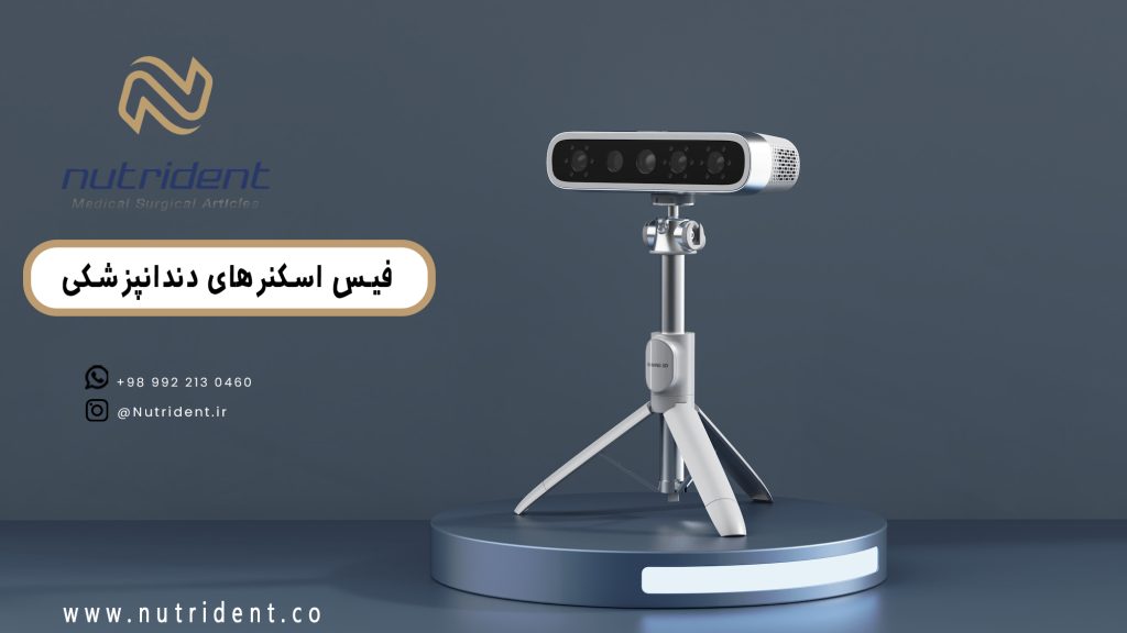 فیس اسکنرهای دندانپزشکی - بهترین برندها و کاربردهای آن‌ها