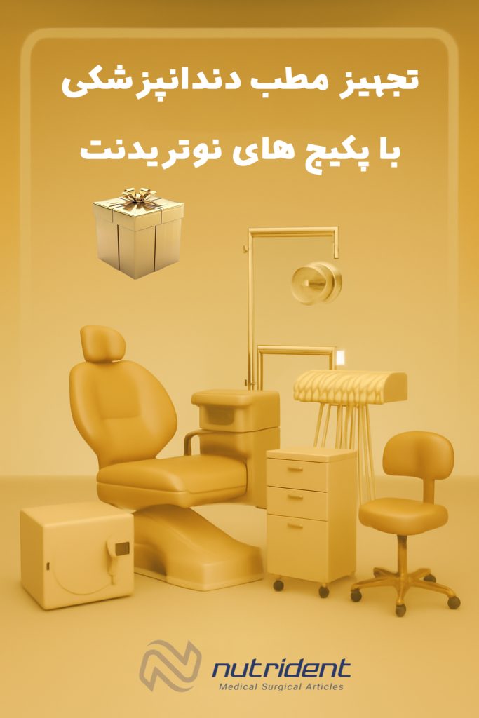 پکیج تجهیز مطب دندانپزشکی با نوتریدنت – خرید نقد و اقساط