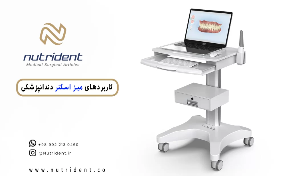 کاربرد های میز اسکنر دندانپزشکی - نوتریدنت