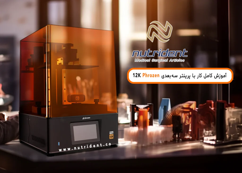 آموزش کامل کار با پرینتر سه‌بعدی Phrozen 12K