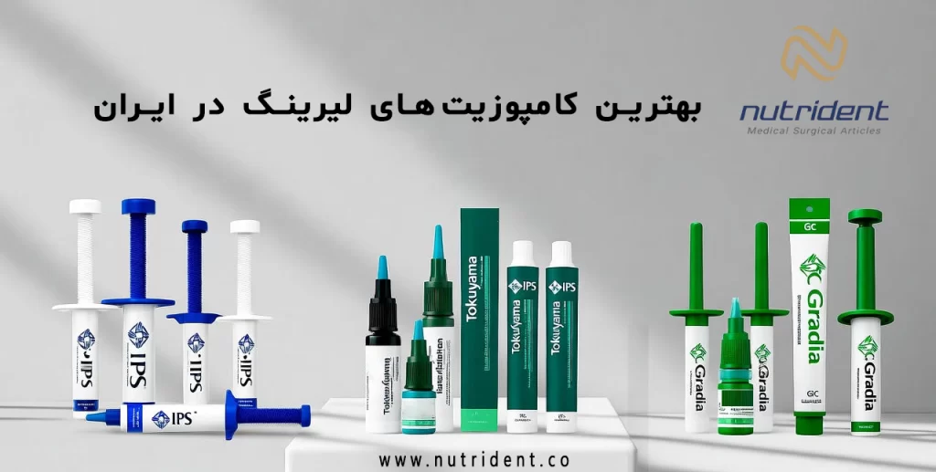 بهترین کامپوزیت‌های لیرینگ در ایران - مقایسه IPS، Tokuyama، Gradia