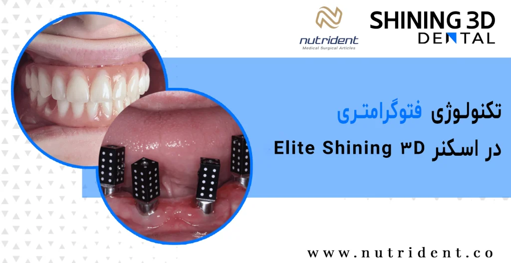 تکنولوژی فتوگرامتری در اسکنر Elite Shining 3D copy