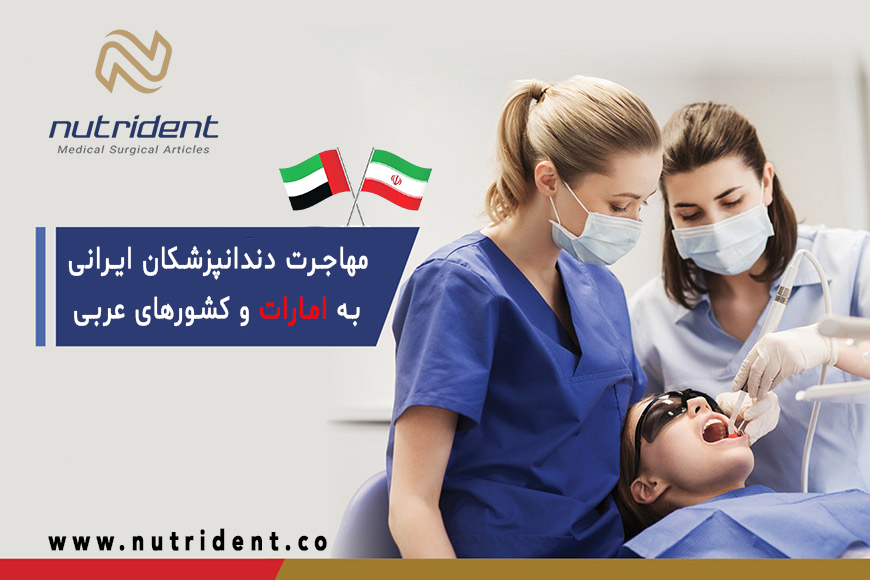 مهاجرت دندانپزشکان ایرانی به امارات