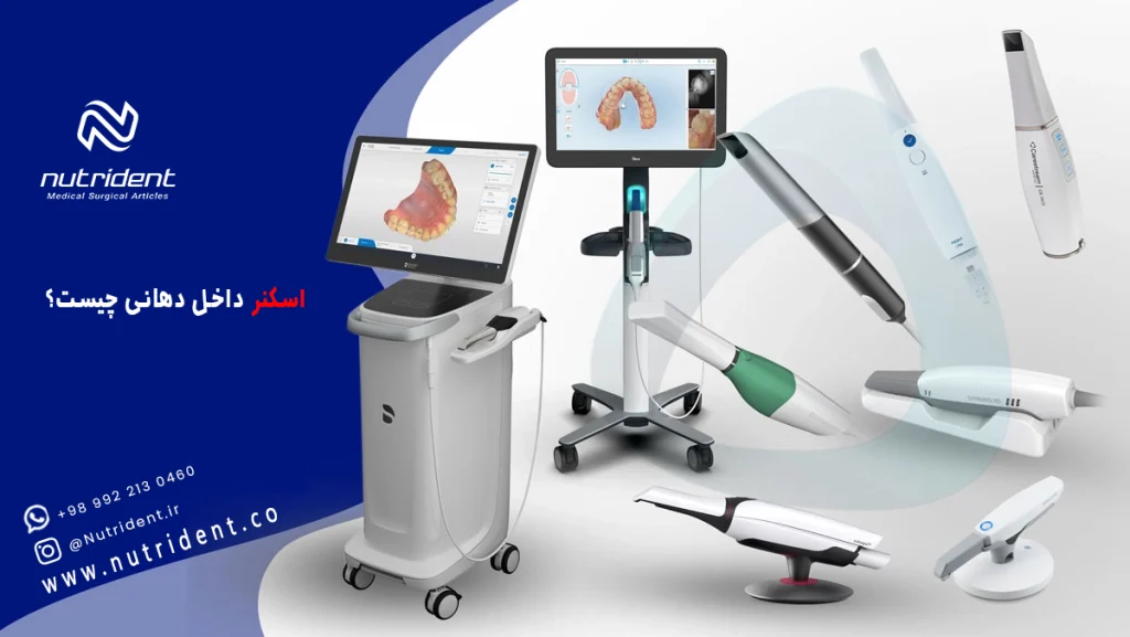 اسکنر داخل دهانی چیست؟ خرید از نوتریدنت