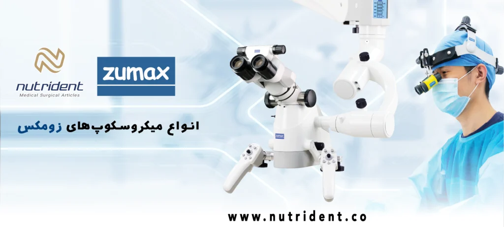 انواع میکروسکوپ‌های زومکس - راهنمای خرید تخصصی از نوتریدنت