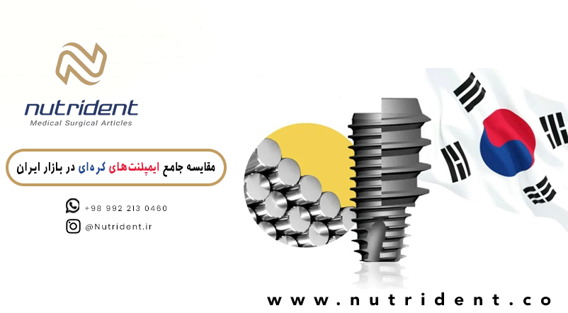 مقایسه جامع ایمپلنت‌های کره‌ای در بازار ایران - توسط نوتریدنت