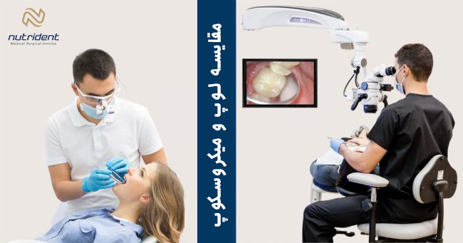 مقایسه میکروسکوپ و لوپ دندانپزشکی - نوتریدنت