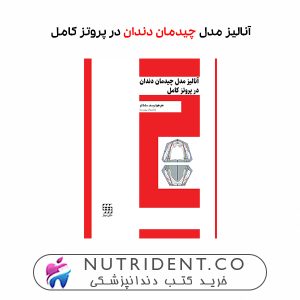 آنالیز مدل چیدمان دندان در پروتز کامل