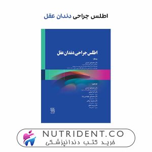 اطلس جراحی دندان عقل
