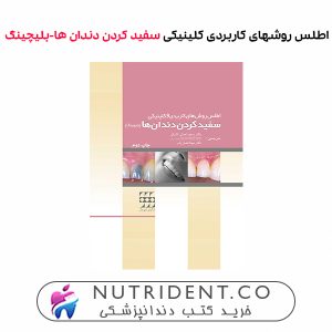 اطلس روشهای کاربردی کلینیکی سفید کردن دندان ها-بلیچینگ